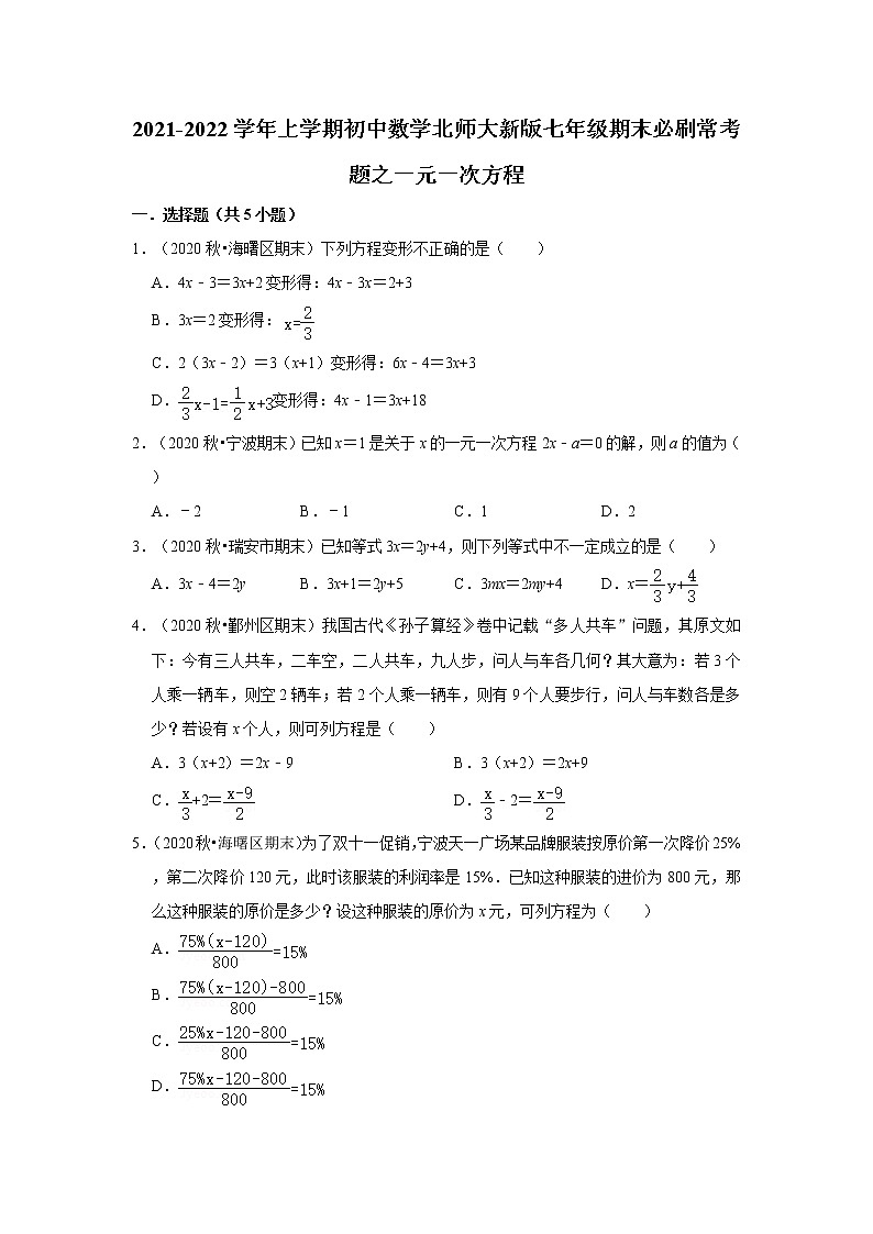 2021-2022学年上学期初中数学北师大新版七年级期末必刷常考题之一元一次方程第1页