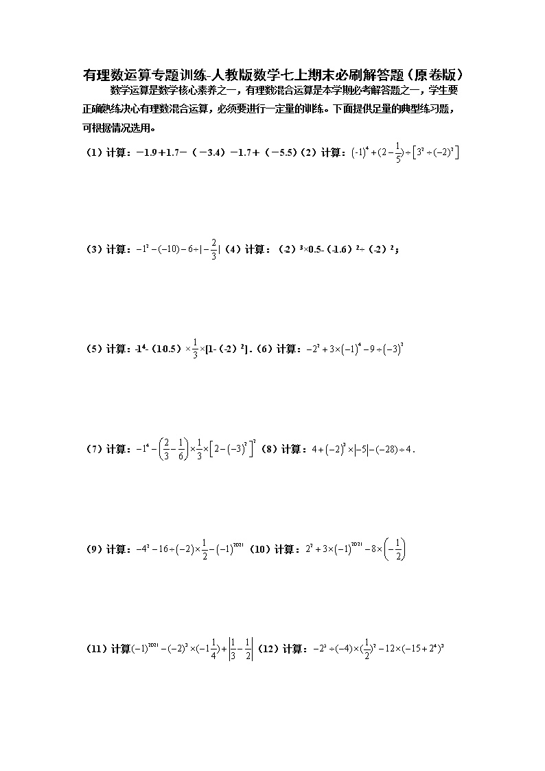 专题01 有理数运算专题训练-2021-2022学年七年级数学上学期必刷专题训练（人教版）