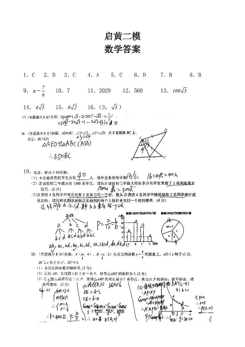 黄冈市启黄中学2021届初三年级第二次模拟考试数学试题答案第1页
