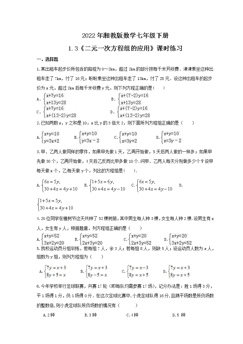 2022年湘教版数学七年级下册1.3《二元一次方程组的应用》课时练习（含答案）01