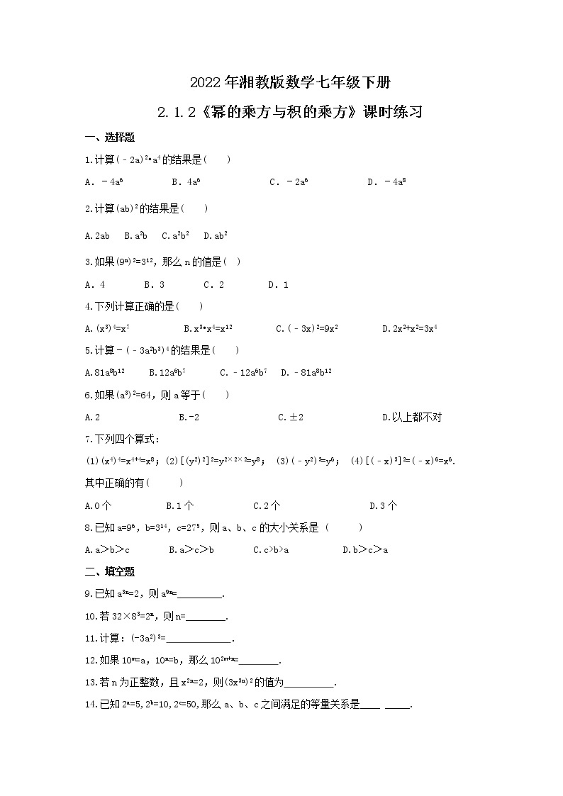 2022年湘教版数学七年级下册2.1.2《幂的乘方与积的乘方》课时练习（含答案）01