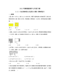 湘教版七年级下册2.2.3运用乘法公式进行计算优秀练习