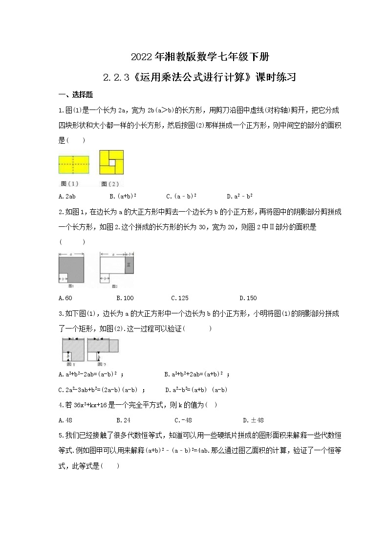 2022年湘教版数学七年级下册2.2.3《运用乘法公式进行计算》课时练习（含答案）01
