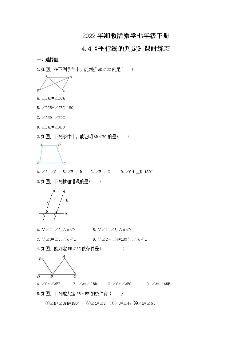 2022年湘教版数学七年级下册4.4《平行线的判定》课时练习（含答案）01