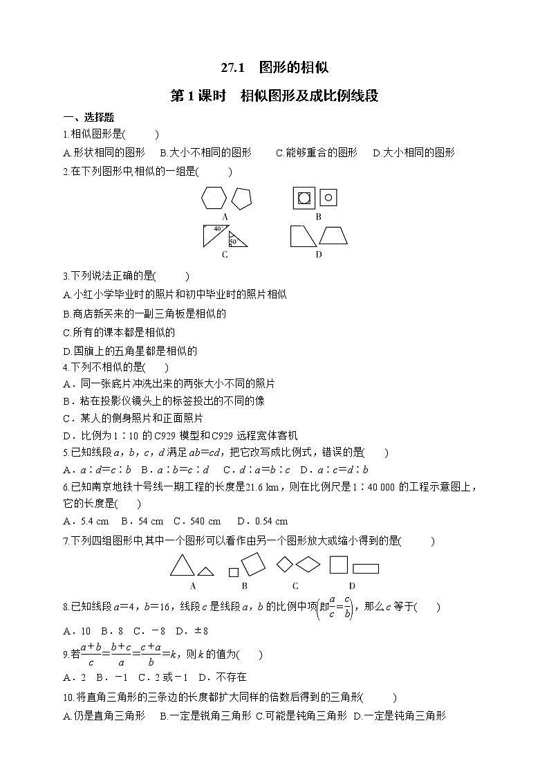 人教版数学九年级下册同步练习27.1.1 相似图形及成比例线段01