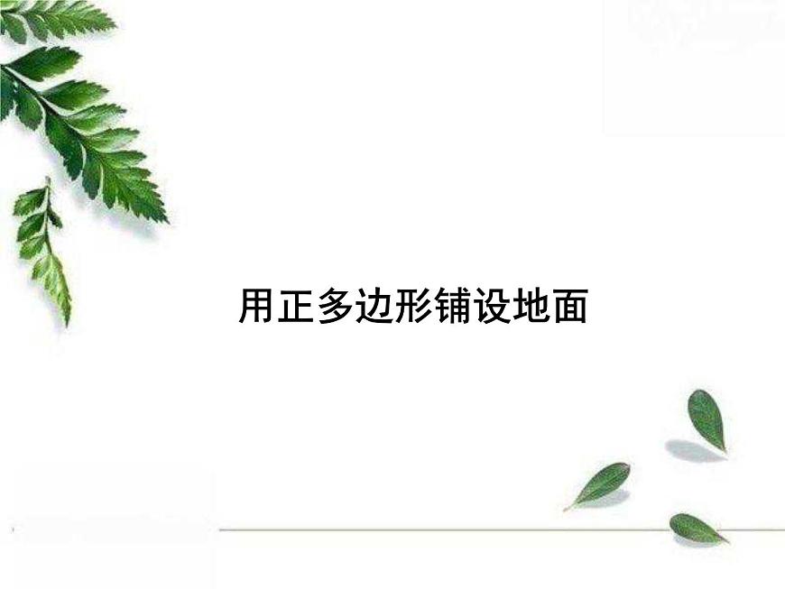 華師大版數(shù)學(xué)七年級(jí)下冊(cè)第九章 《用正多邊形鋪設(shè)地面》課件第1頁(yè)