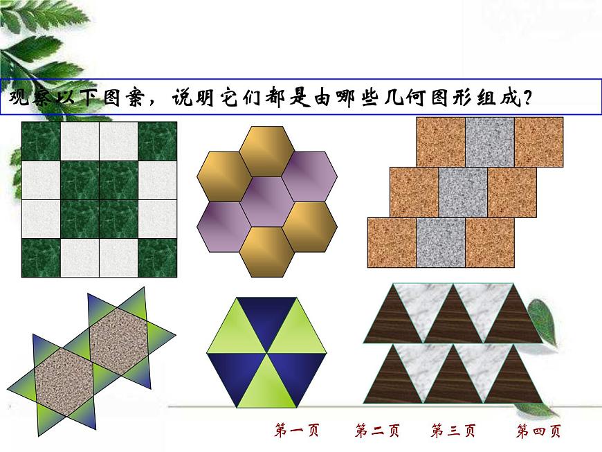 華師大版數(shù)學(xué)七年級(jí)下冊(cè)第九章 《用正多邊形鋪設(shè)地面》課件第7頁(yè)