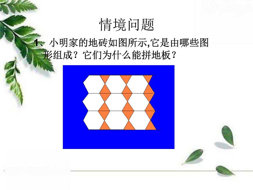 華師大版數(shù)學(xué)七年級(jí)下冊(cè)第九章 《用正多邊形鋪設(shè)地面》課件第8頁(yè)