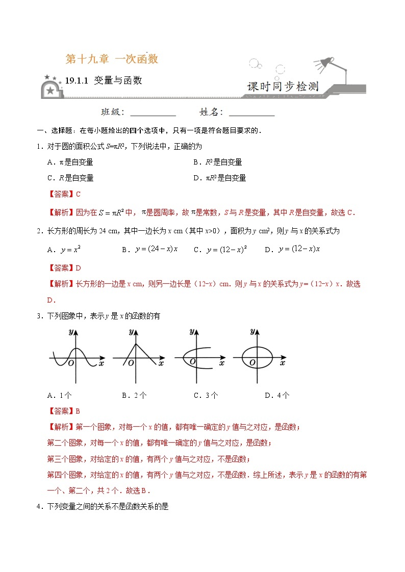 19.1.1 变量与函数-八年级数学人教版（解析版）练习题01