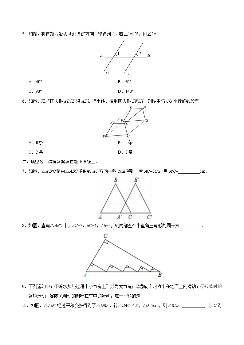 5.4 平移-七年级数学人教版（下册）（原卷版）02