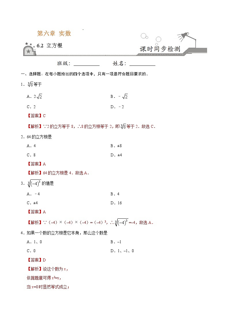 6.2 立方根-七年级数学人教版(下册)(解析版)练习题01