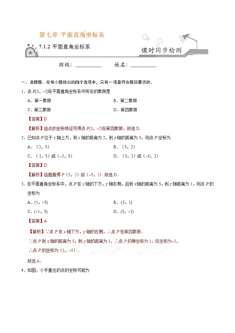 7.1.2 平面直角坐标系-七年级数学人教版(下册)(解析版)练习题01