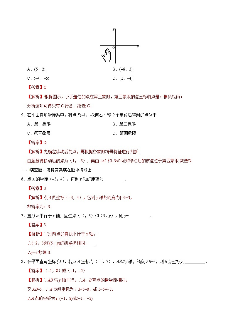 7.1.2 平面直角坐标系-七年级数学人教版(下册)(解析版)练习题02