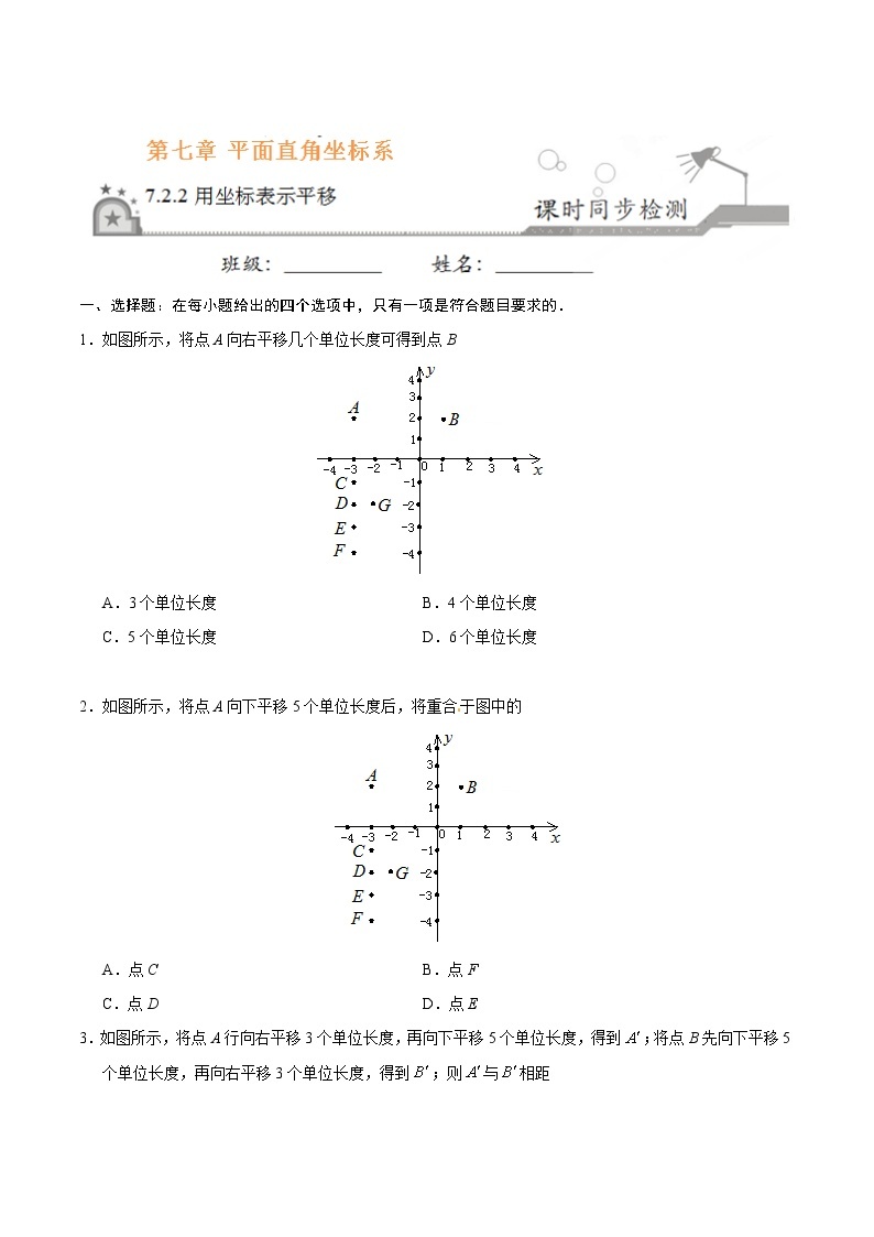 7.2.2 用坐标表示平移-七年级数学人教版（下册）（原卷版）01