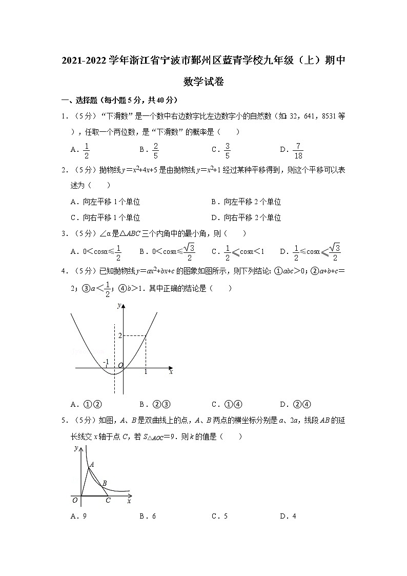 2021-2022学年浙江省宁波市鄞州区蓝青学校九年级(上)期中数学试卷第1页