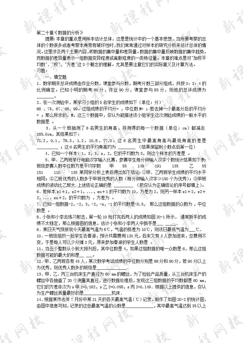 人教版数学八年级下册 第二十章《数据的分析》考点提要+精练精析第1页
