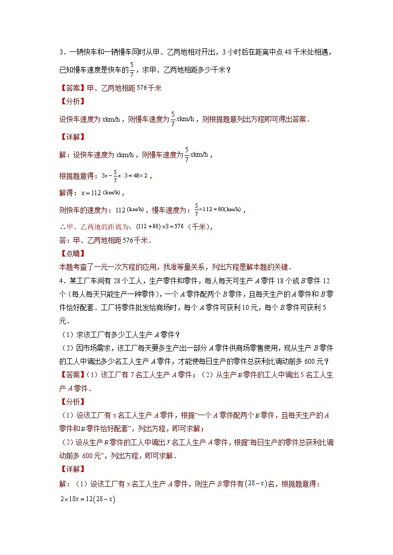 专题07 一元一次方程的应用题-2021-2022学年七年级数学上学期必刷专题训练(人教版)02