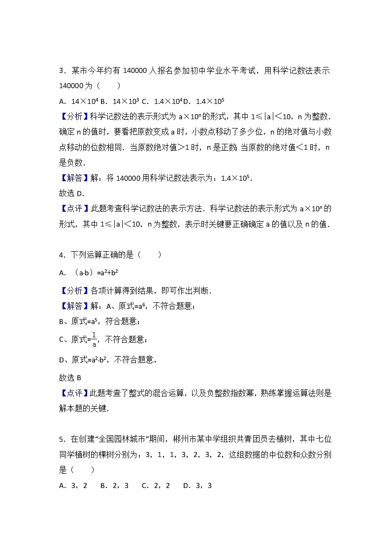 2017年湖南省郴州市中考数学试卷(解析版)第2页
