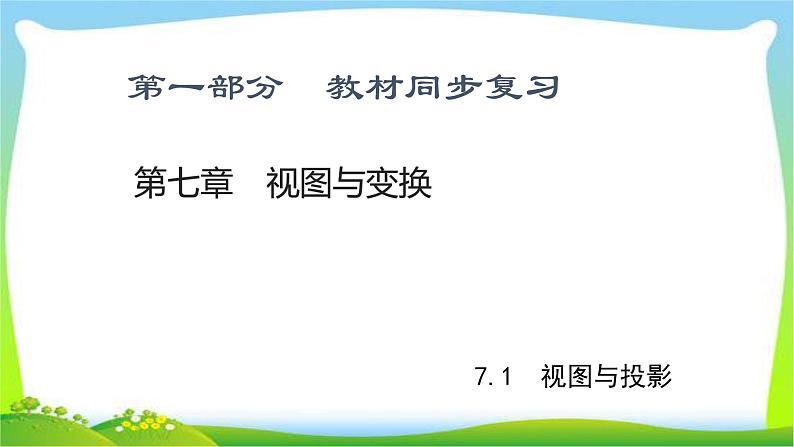 中考数学新突破复习第七章视图与变换7.1-7.2视图与投影与尺规作图优质课件PPT01