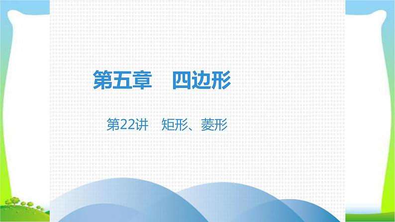 中考数学突破复习第五章四边形矩形、菱形完美课件PPT第1页
