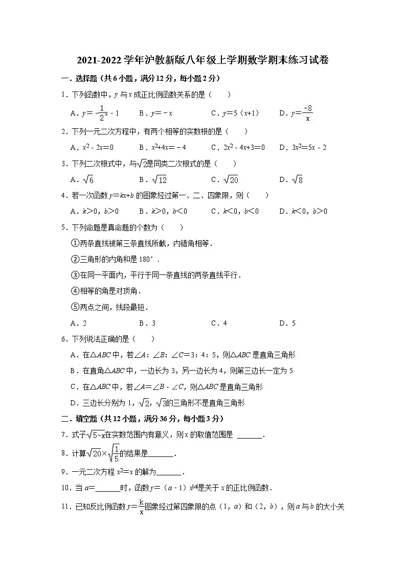期末练习试卷 2021-2022学年沪教版(上海)八年级上册数学(word版 含答案)第1页