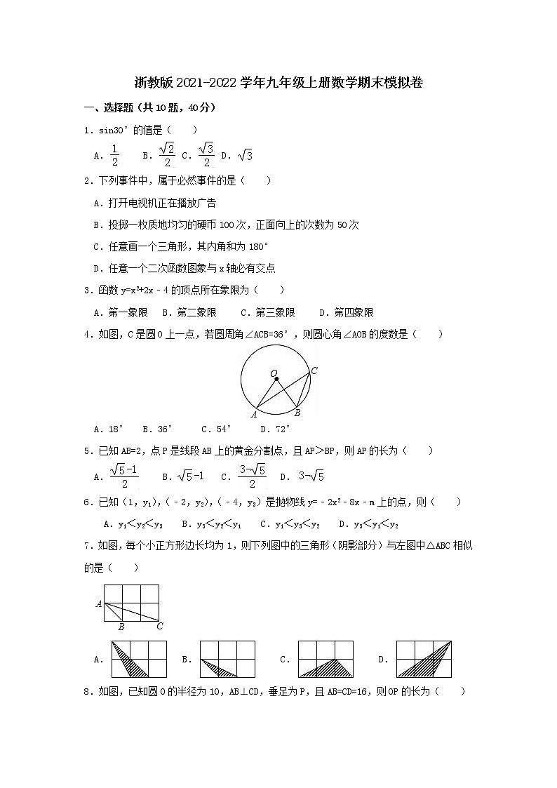 期末模拟试卷 2021-2022学年浙教版九年级上册数学(word版 含答案)第1页