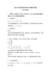 2017年四川省达州市中考数学试卷（解析版）