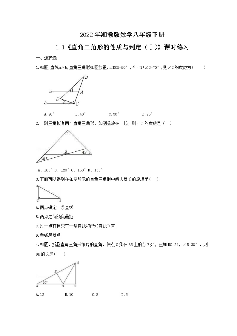 初中数学湘教版八年级下册1.1 直角三角形的性质与判定（Ⅰ）优秀课时练习