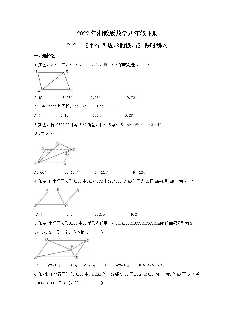 2022年湘教版数学八年级下册2.2.1《平行四边形的性质》课时练习（含答案）01
