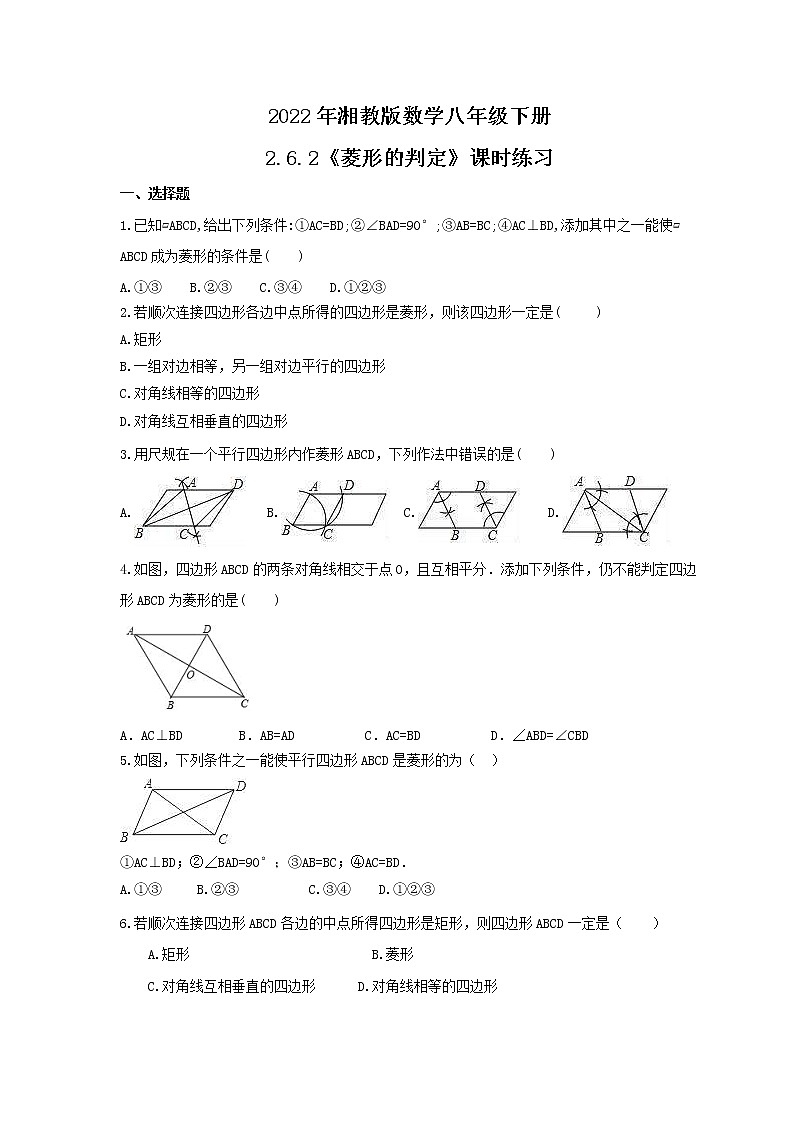 2022年湘教版数学八年级下册2.6.2《菱形的判定》课时练习(含答案)第1页