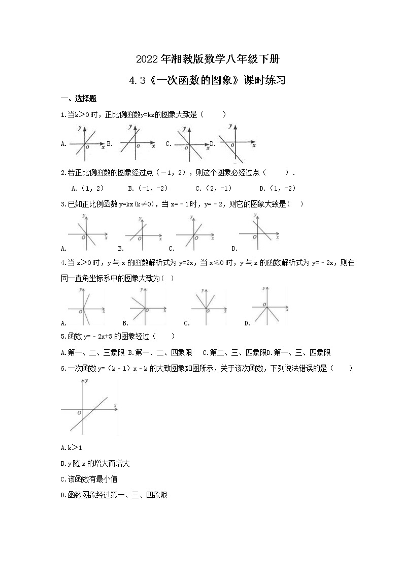 2022年湘教版数学八年级下册4.3《一次函数的图象》课时练习（含答案）01