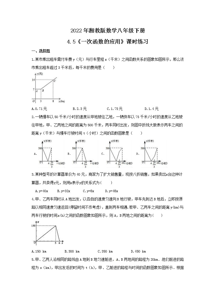 2022年湘教版数学八年级下册4.5《一次函数的应用》课时练习(含答案)第1页