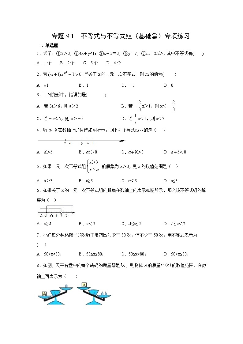 專題9.1 不等式與不等式組(基礎(chǔ)篇)專項練習(xí)-【挑戰(zhàn)滿分】2021-2022學(xué)年七年級數(shù)學(xué)下冊階段性復(fù)習(xí)精選精練(人教版)第1頁
