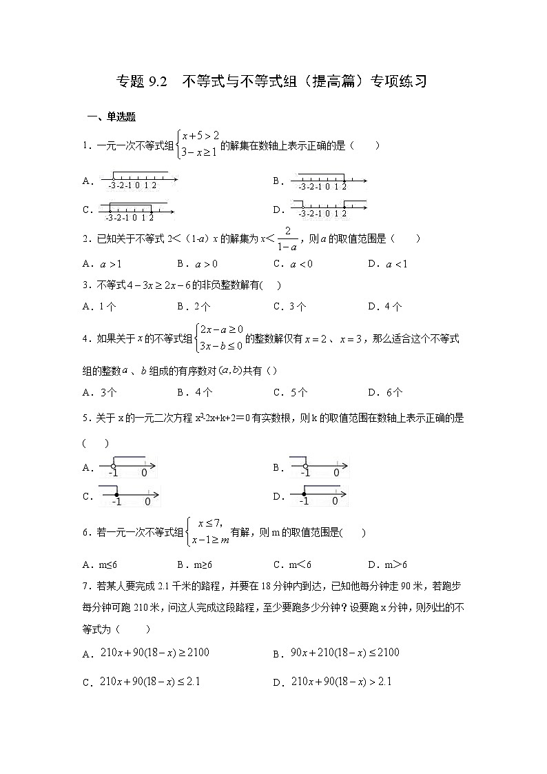 專題9.2 不等式與不等式組(提高篇)專項(xiàng)練習(xí)-【挑戰(zhàn)滿分】2021-2022學(xué)年七年級數(shù)學(xué)下冊階段性復(fù)習(xí)精選精練(人教版)第1頁