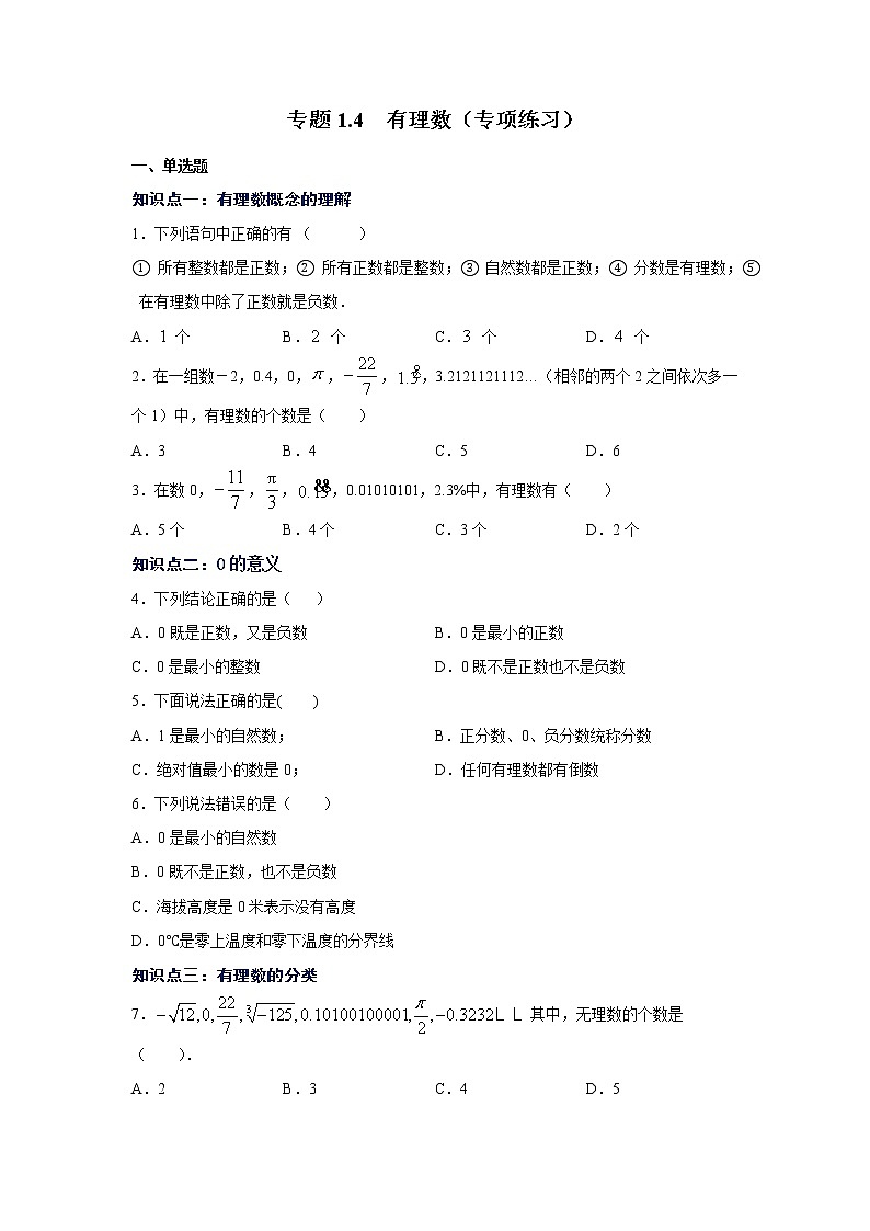 专题1.4 有理数(专项练习)-2021-2022学年七年级数学上册基础知识专项讲练(人教版)01