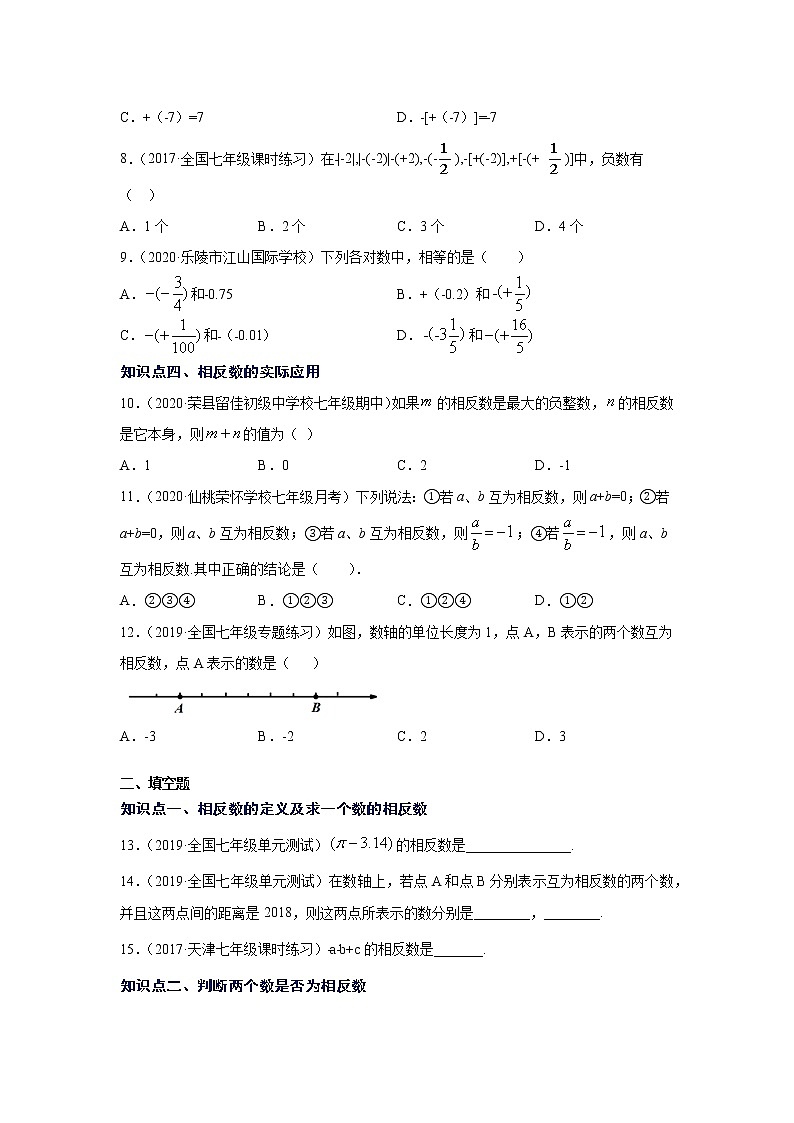 专题1.8 相反数(专项练习)-2021-2022学年七年级数学上册基础知识专项讲练(人教版)02