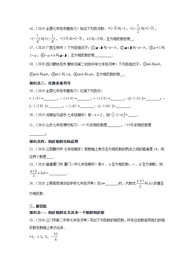 专题1.8 相反数(专项练习)-2021-2022学年七年级数学上册基础知识专项讲练(人教版)03