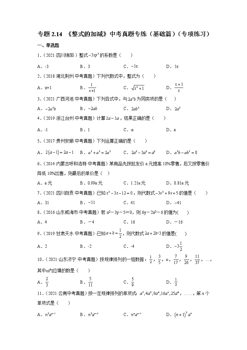 专题2.14 《整式的加减》中考真题专练(基础篇)(专项练习)-2021-2022学年七年级数学上册基础知识专项讲练(人教版)01