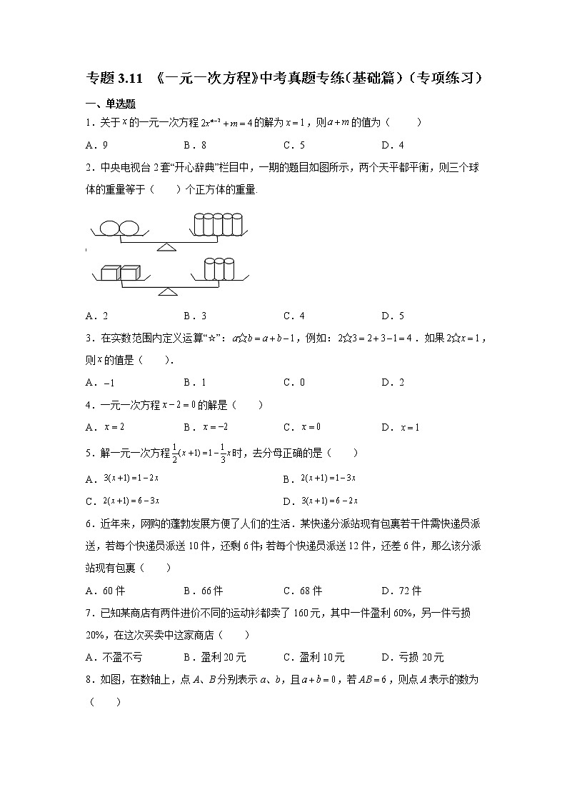专题3.11 《一元一次方程》中考真题专练(基础篇)(专项练习)-2021-2022学年七年级数学上册基础知识专项讲练(人教版)第1页
