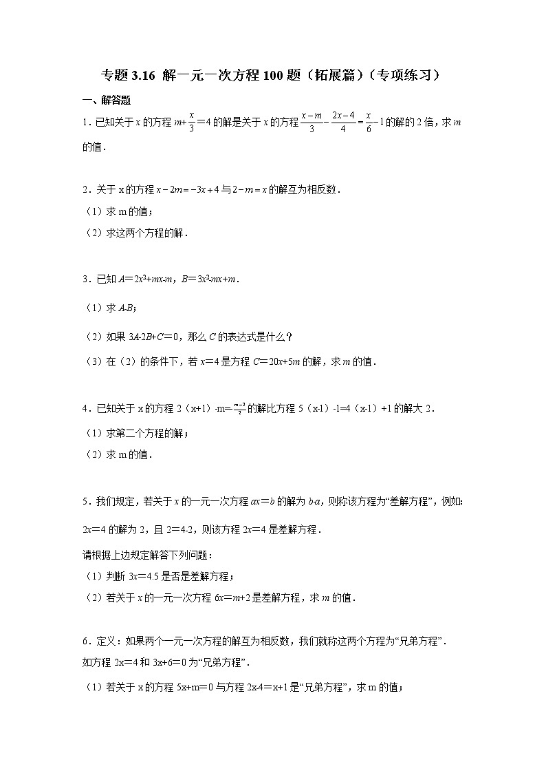 专题3.16 解一元一次方程100题(拓展篇)(专项练习)-2021-2022学年七年级数学上册基础知识专项讲练(人教版)01