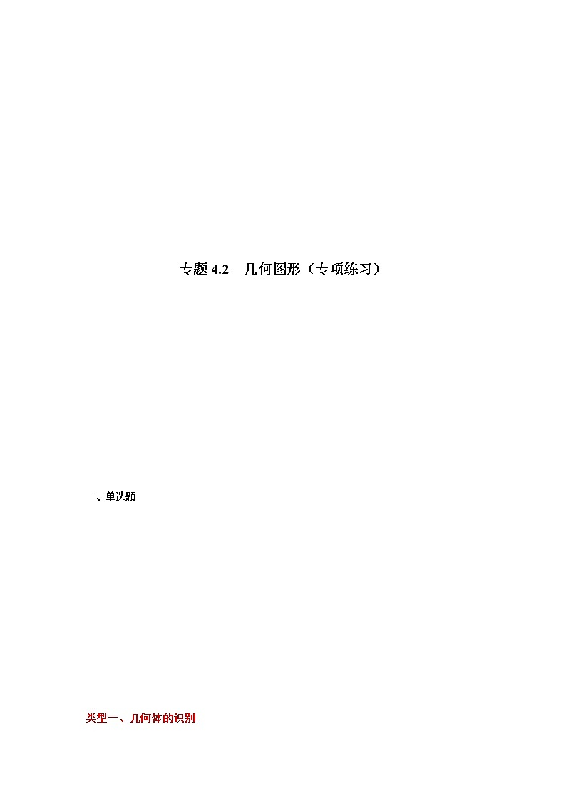 专题4.2 几何图形(专项练习)-2021-2022学年七年级数学上册基础知识专项讲练(人教版)01