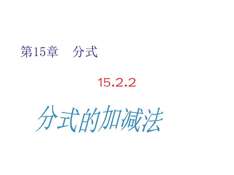 人教版八年级数学上第15章15.2.2分式的加减法教学课件01