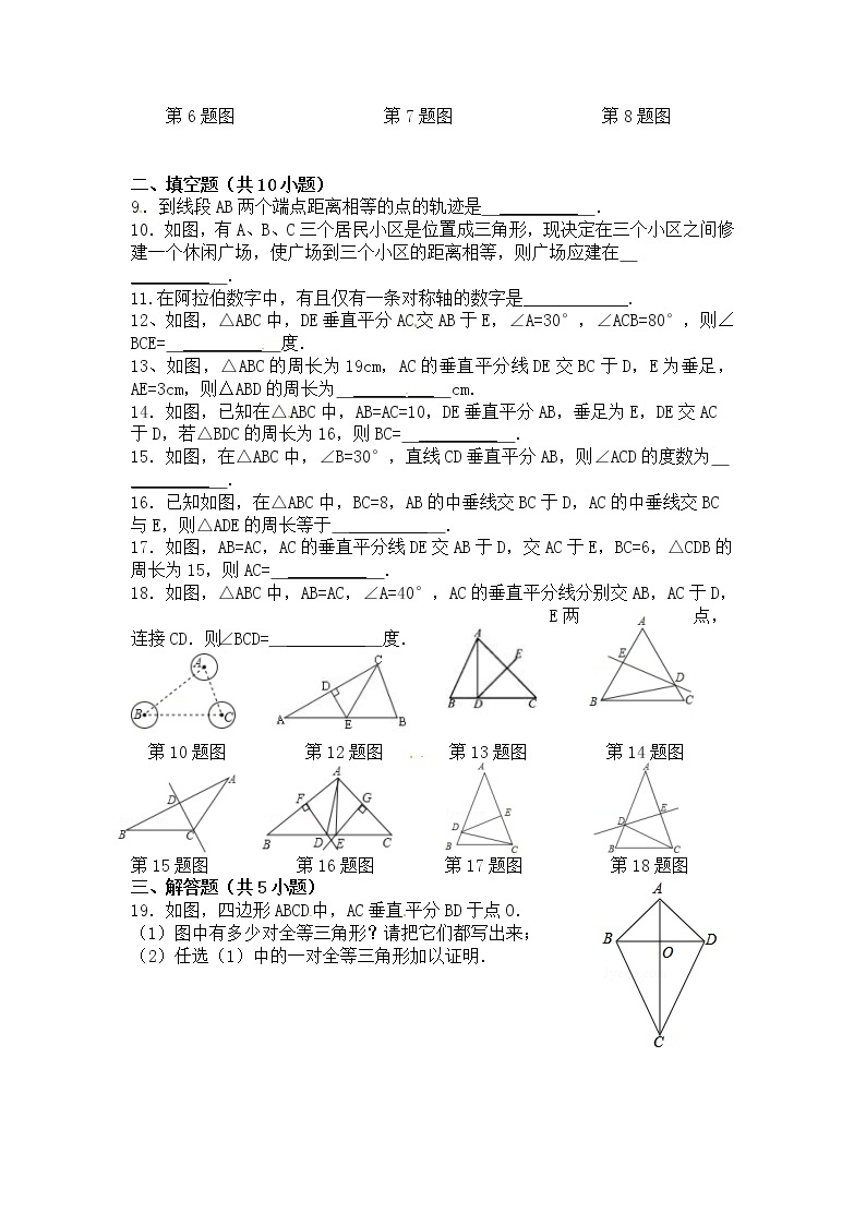 人教版数学八年级上册 13.1.2 第1课时 线段的垂直平分线的性质和判定精选练习102