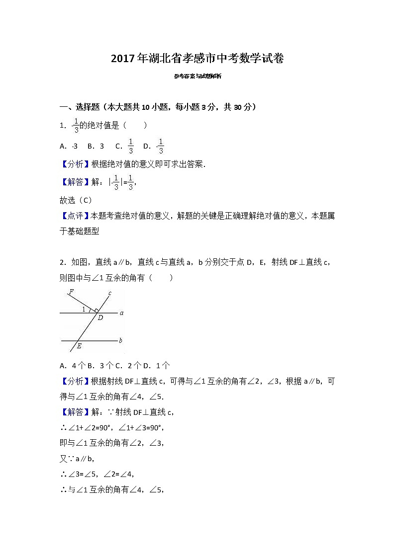 2017年湖北省孝感市中考数学试卷(解析版)第1页