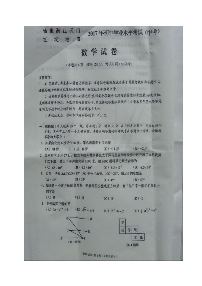 湖北省天门市、仙桃市、潜江市、江汉油田2017年中考数学试题(图片版,含答案)第1页
