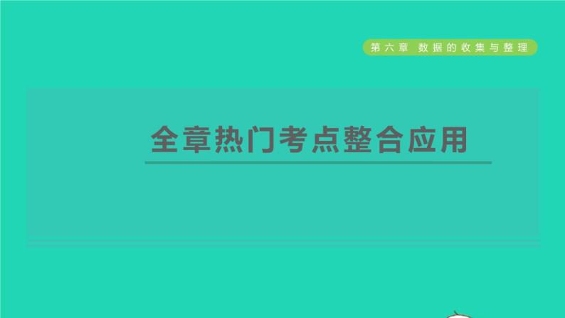 2021秋七年级数学上册第6章数据的收集与整理全章热门考点整合应用课件新版北师大版2021101612401