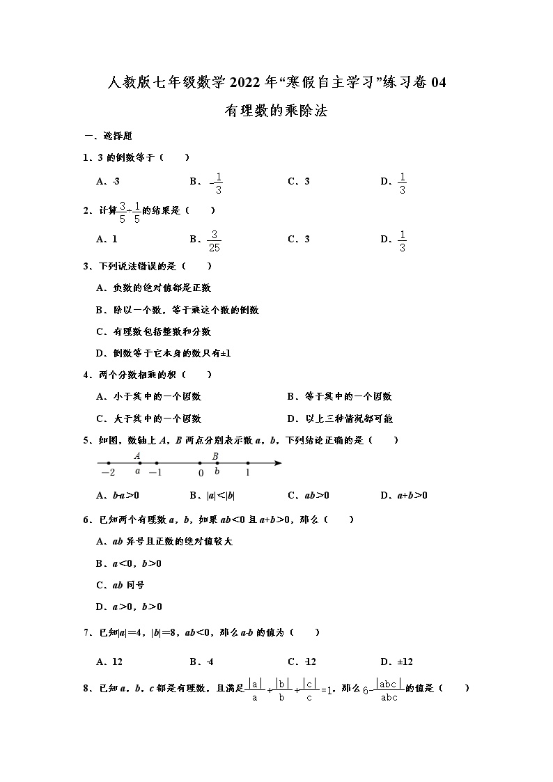 人教版七年级数学2022年“寒假自主学习”练习卷04：有理数的乘除法（含答案）