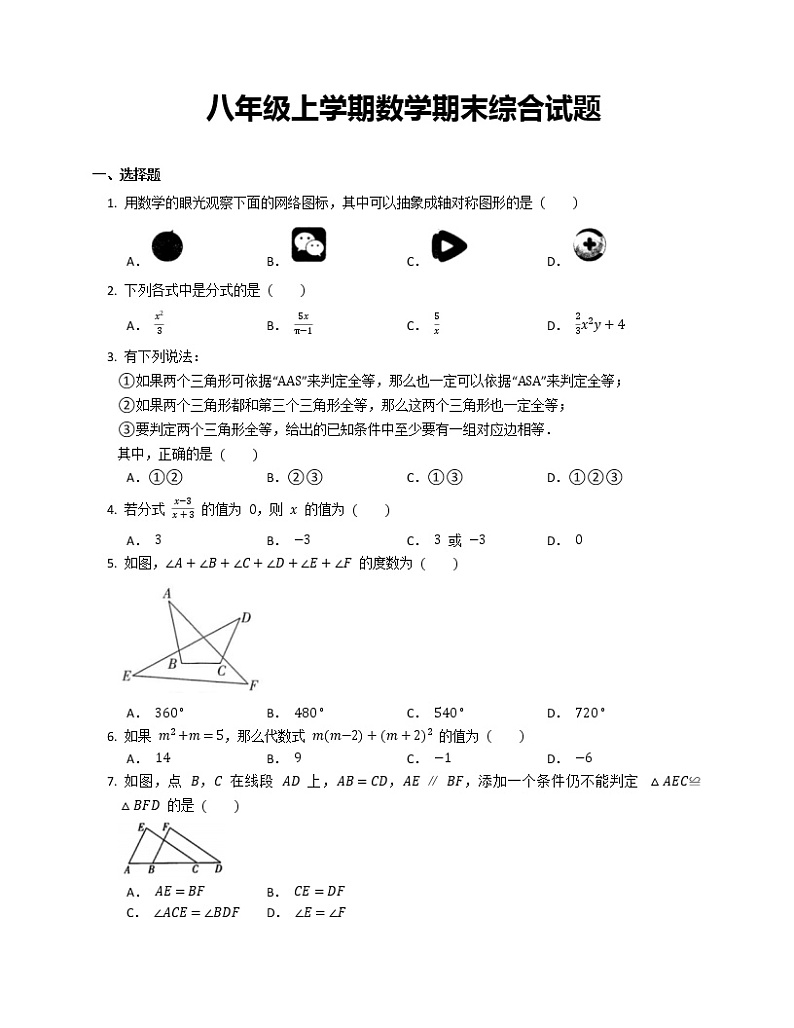 八年级上学期数学期末综合试题第1页