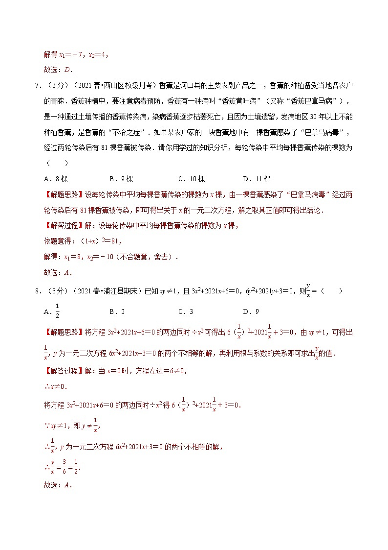 专题22.13 一元二次方程章末测试卷(拔尖卷)(举一反三)(华东师大版)(解析版)第3页