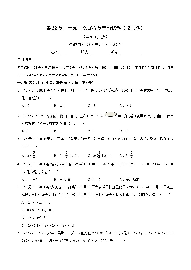 专题22.13 一元二次方程章末测试卷(拔尖卷)(举一反三)(华东师大版)(原卷版)第1页